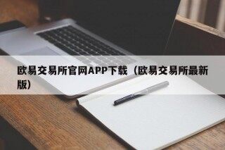 欧易交易所官网APP下载 - 欧易交易所最新版